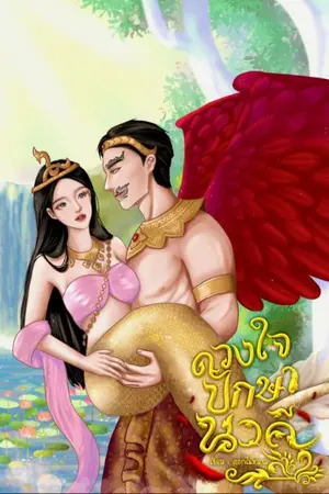 ปกนิยาย ดวงใจปักษานาคี