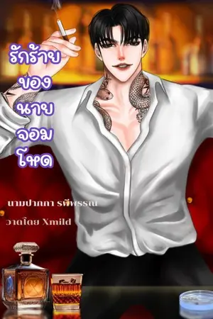 ปกนิยาย รักร้ายของนายจอมโหด (อ่านฟรีติดเหรียญย้อนหลัง)