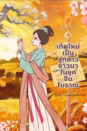 ปกนิยาย เกิดใหม่เป็นลูกสาวชาวนาในยุคจีนโบราณ(อ่านฟรีติดเหรียญย้อนหลัง)