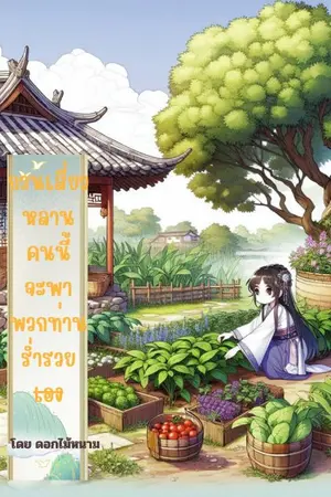 ปกนิยาย กวนเสี่ยวหลานคนนี้จะพาพวกท่านร่ำรวยเอง (อ่านฟรีติดเหรียญย้อนหลัง)