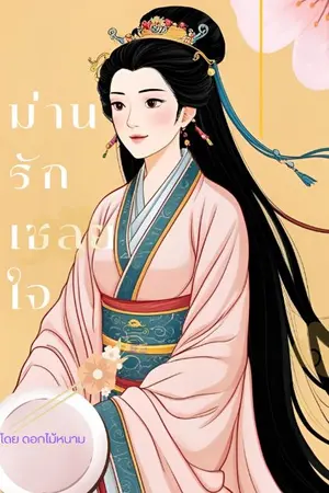 ปกนิยาย ม่านรัก เชลยใจ (อ่านฟรีติดเหรียญย้อนหลัง)