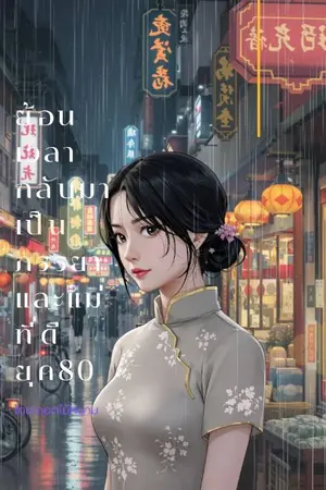 ปกนิยาย ย้อนเวลากลับมาเป็นภรรยาและแม่ที่ดี (ยุค80)