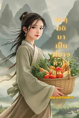 ปกนิยาย ทะลุมิติมาเป็นพี่สาวหัวใจแกร่ง (อ่านฟรีติดเหรียญย้อนหลัง)