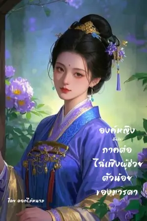 ปกนิยาย องค์หญิงตื้อรัก(ภาคต่อ ไฉ่เฟิงผู้ช่วยตัวน้อยของมารดา)