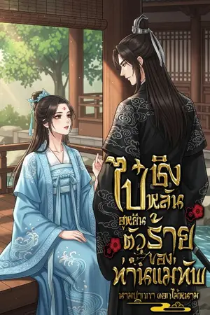 ปกนิยาย ไป๋ชิงหลันฮูหยินตัวร้ายของท่านแม่ทัพ