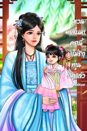 ปกนิยาย หวนกลับมาครานี้ข้าไม่รักท่านอีกแล้ว (อ่านฟรีติดเหรียญย้อนหลัง)