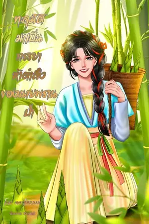 ปกนิยาย ทะลุมิติมาเป็นภรรยาห้าตำลึงของนายพรานป่า (อ่านฟรีติดเหรียญย้อนหลัง)