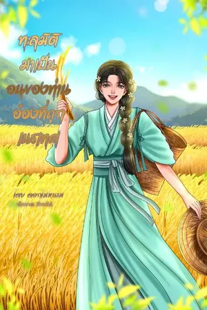 ปกนิยาย ทะลุมิติมาเป็นอนุของท่านอ๋องที่ถูกเนรเทศ (อ่านฟรีติดเหรียญย้อนหลัง)