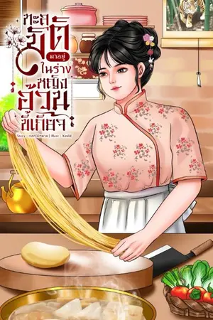 ปกนิยาย ทะลุมิติมาอยู่ในร่างหญิงอ้วนขี้เกียจ (ยุค 80)