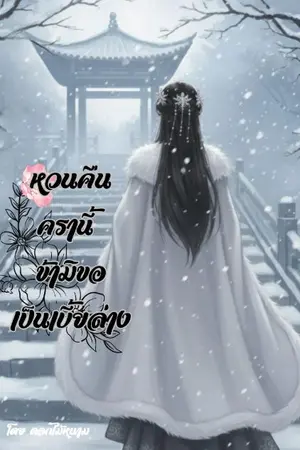 ปกนิยาย หวนคืนครานี้ ข้ามิขอเป็นเบี้ยล่าง (อ่านฟรีติดเหรียญย้อนหลัง)