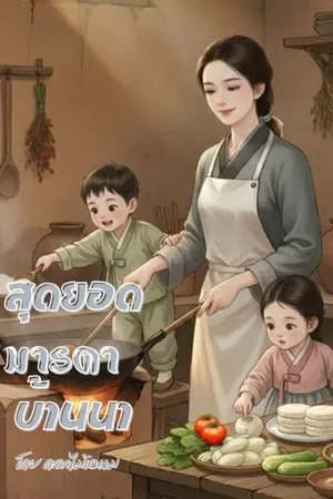 ปกนิยาย สุดยอดมารดาบ้านนา(อ่านฟรีติดเหรียญย้อนหลัง)