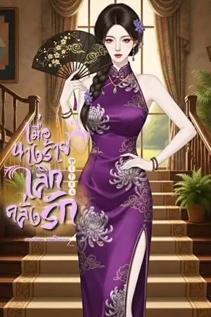 ปกนิยาย เมื่อนางร้ายเลิกคลั่งรัก(ยุค1986)