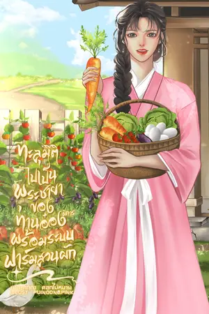 ปกนิยาย ทะลุมิติไปเป็นพระชายาของท่านอ๋องพิการ พร้อมระบบฟาร์มสวนผัก(มีE-BOOK)