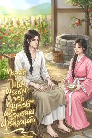 ปกนิยาย ทะลุมิติไปเป็นพระชายาของท่านอ๋องพิการ พร้อมระบบฟาร์มสวนผัก(มีE-BOOK)