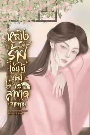 ปกนิยาย หญิงร้ายเช่นข้า ชาตินี้ขอลาขาดจากท่าน