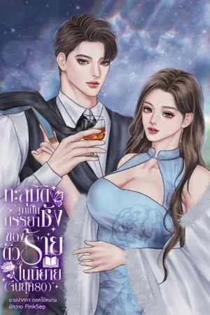 ปกนิยาย ทะลุมิติมาเป็นภรรยาชังของตัวร้ายในนิยาย(จีนยุค80)