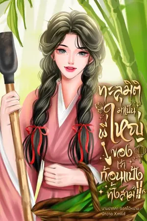 ปกนิยาย ทะลุมิติมาเป็นพี่ใหญ่ของเจ้าก้อนแป้งทั้งสาม