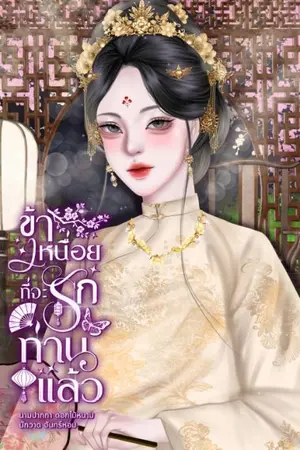 ปกนิยาย ข้าเหนื่อยที่จะรักท่านแล้ว