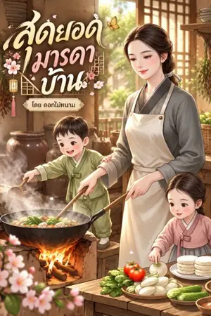 ปกนิยาย สุดยอดมารดาบ้านนา(อ่านฟรีติดเหรียญย้อนหลัง)