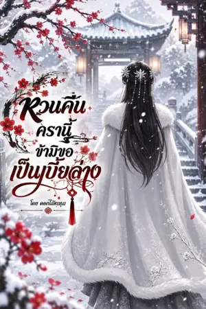 ปกนิยาย หวนคืนครานี้ ข้ามิขอเป็นเบี้ยล่าง (อ่านฟรีติดเหรียญย้อนหลัง)