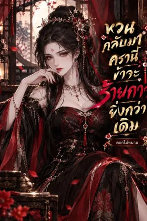 ปกนิยาย หวนกลับมาครานี้ ข้าจะร้ายกาจยิ่งกว่าเดิม (อ่านฟรีติดเหรียญย้อนหลัง)