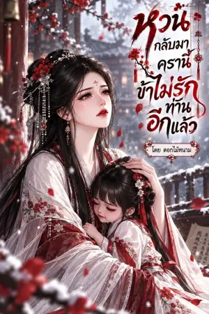 ปกนิยาย หวนกลับมาครานี้ข้าไม่รักท่านอีกแล้ว (อ่านฟรีติดเหรียญย้อนหลัง)