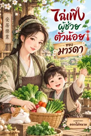 ปกนิยาย ไฉ่เฟิงผู้ช่วยตัวน้อยของมารดา (อ่านฟรีติดเหรียญย้อนหลัง)