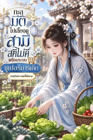 ปกนิยาย ทะลุมิติไปเลี้ยงดูสามีสติไม่ดี พร้อมระบบซูเปอร์มาร์เก็ต (ติดเหรียญย้อนหลัง)