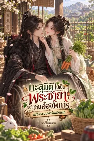 ปกนิยาย ทะลุมิติไปเป็นพระชายาของท่านอ๋องพิการ พร้อมระบบฟาร์มสวนผัก(มีE-BOOK)