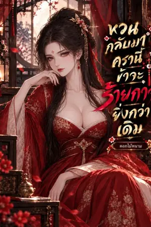 ปกนิยาย หวนกลับมาครานี้ ข้าจะร้ายกาจยิ่งกว่าเดิม (อ่านฟรีติดเหรียญย้อนหลัง)