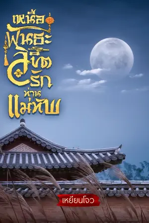 ปกนิยาย เหนือพันธะลิขิตรักท่านแม่ทัพ