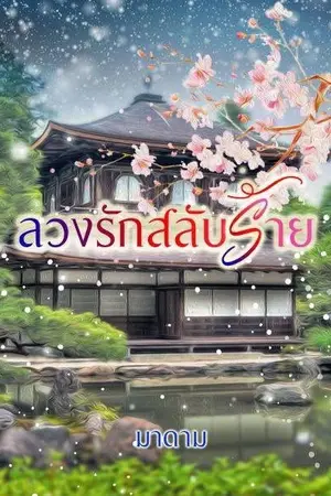 ปกนิยาย ลวงรักสลับร้าย