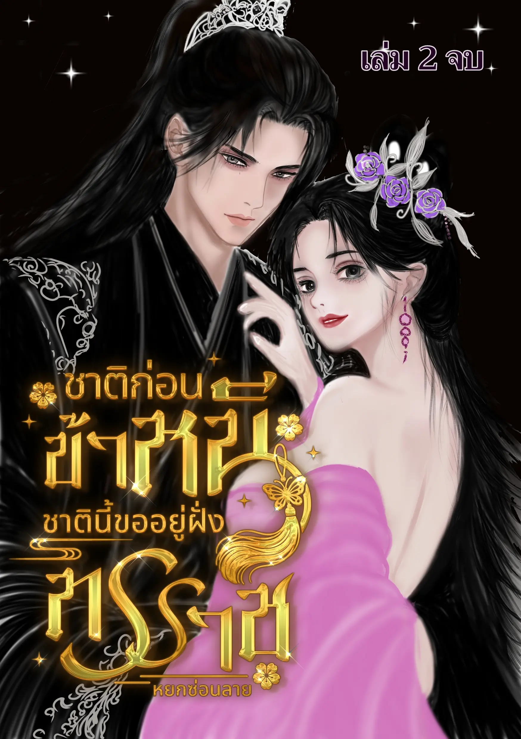 ปกนิยาย ชาติก่อนข้าหนี ชาตนี้ขออยู่ฝั่งทรราช เล่ม 2 (จบ)