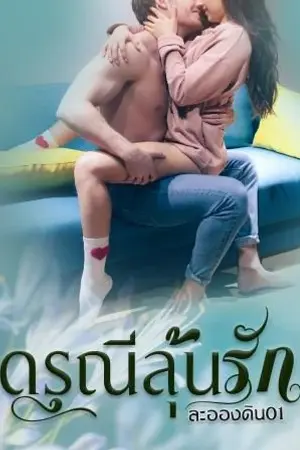 ปกนิยาย ดรุณีลุ้นรัก (มีebook)