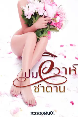 ปกนิยาย ปมวิวาห์ซาตาน (มี ebook)