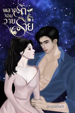 ปกนิยาย พลาดรักจอมวายร้าย (ebook+เหรียญ)