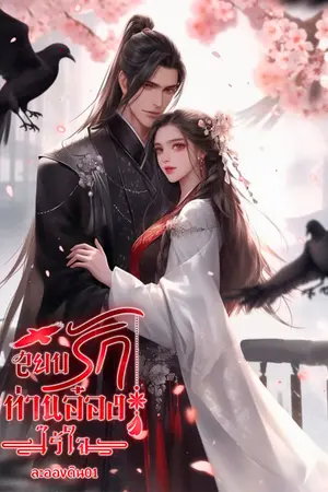 ปกนิยาย สยบรักท่านอ๋องไร้ใจ(มี ebook)