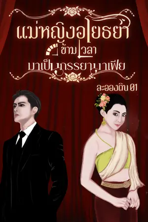 ปกนิยาย แม่หญิงอโยธยาข้ามเวลามาเป็นภรรยามาเฟีย