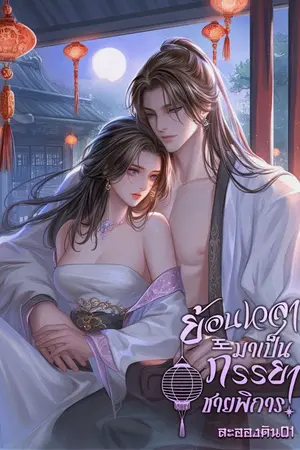 ปกนิยาย ย้อนเวลามาเป็นภรรยาชายพิการ(มี ebook)