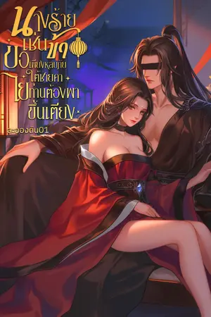 ปกนิยาย นางร้ายเช่นข้าขอเพียงหลบภัยใต้ชายคา ไยท่านต้องพาขึ้นเตียง