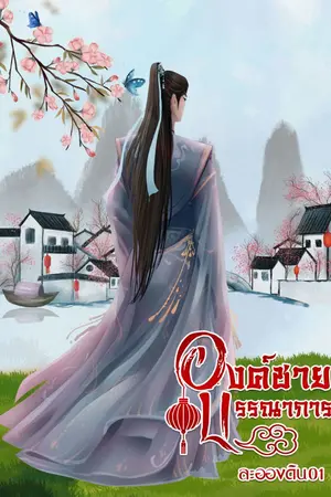 ปกนิยาย องค์ชายบรรณาการ(อ่านฟรี)