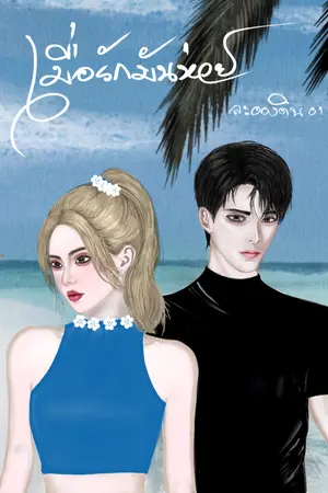ปกนิยาย เมื่อรักมันห่วย (อ่านฟรี+e-book)