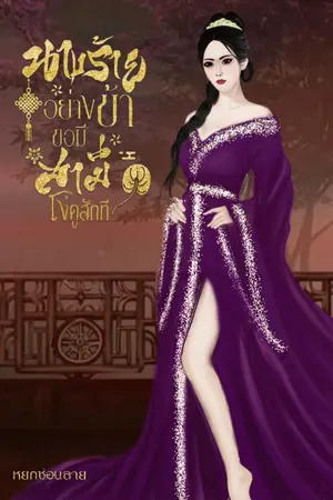 ปกนิยาย นางร้ายอย่างข้าขอมีสามีโง่ดูสักที (มี e-book)