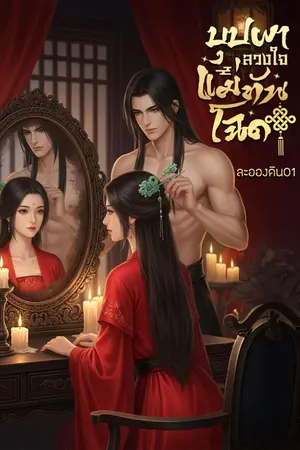 ปกนิยาย บุปผาลวงใจแม่ทัพโฉด (มี e-book)