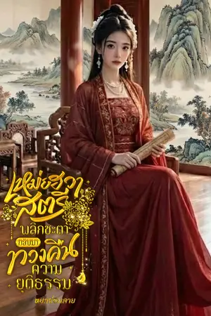 ปกนิยาย เหมยฮวา สตรีผู้พลิกชะตากลับมาทวงคืนความยุติธรรม