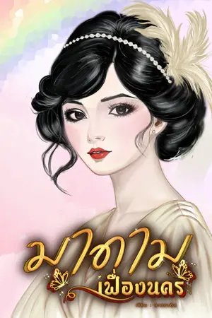 ปกนิยาย มาดามเฟื่องนคร