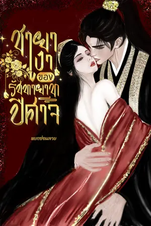 ปกนิยาย (มี e-book)ชายาเงาของรัชทายาทปีศาจ