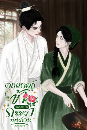 ปกนิยาย คุณชายกู้ ข้าขอลองเป็นภรรยาท่านก่อน