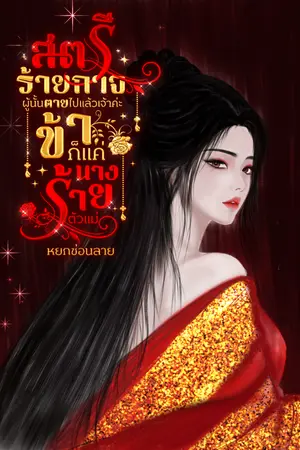 ปกนิยาย สตรีร้ายกาจผู้นั้นตายไปแล้วเจ้าค่ะ ข้าก็แค่นางร้ายตัวแม่
