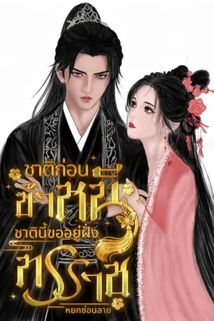 ปกนิยาย (อ่านฟรี) ชาติก่อนข้าหนี ชาตินี้ขออยู่ฝั่งทรราช
